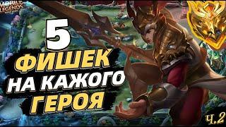 ТОП 5 ФИШЕК и СОВЕТОВ НА КАЖДОГО ГЕРОЯ | СЕКРЕТЫ️ В MOBILE LEGENDS МОБАЙЛ ЛЕГЕНДС