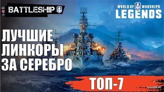 ТОП 7 ЛИНКОРОВ ЗА СЕРЕБРО WOWS LEGENDS | PS XBOX