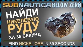 Subnautica BELOW ZERO ГДЕ НАЙТИ НИКЕЛЕВУЮ РУДУ