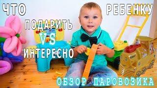 ЧТО ПОДАРИТЬ РЕБЕНКУ 3 ГОДА ДЕНЬ РОЖДЕНИЯ ИГРУШКИ ОБНОВКИ + ОБЗОР ПАРОВОЗИКА B.WELL