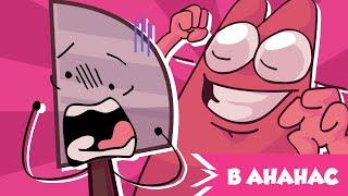 В Ананас | ИНМТ | Animation meme