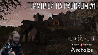 Готика Хроники Миртаны: Архолос ● Gothic The Chronicles Of Myrtana ● Геймплей на русском #1