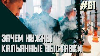 Кальянные фестивали: новинки и инновации | Spring hookah fest Odessa, HOOKAH CLUB SHOW, ВКО и другие