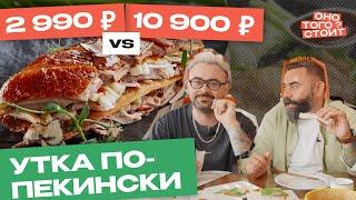 Оно того стоит. Утка по-пекински за 2990 ₽ Vs. 10 900 ₽