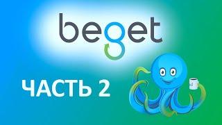 BEGET часть 2. Регистрируем бесплатный домен.