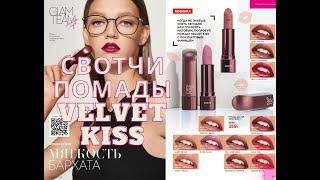 СВОТЧИ ПОМАДЫ ФАБЕРЛИК VELVET KISS/ КОНКУРС НА КАНАЛЕ