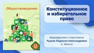 Тема 11-12. Конституционное и избирательное право