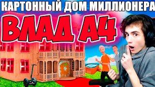 ВЛАД А4 Проникли в КАРТОННЫЙ ДОМ Миллионера Челлендж ! РЕАКЦИЯ НА ВЛАДА А4