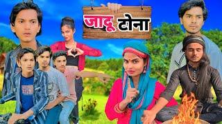 जादू टोना || Jadu Tona || mohit action || Riya || Mohit Comedy ||