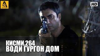 Води Гургон Дом кисми 264 | Full HD 1080p точикиسریال وادی گرگ ها قسمت - 264