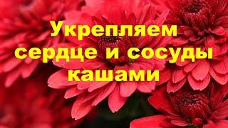 Укрепляем сердце и сосуды кашами (Питание при ИБС и диабете 2 типа)