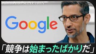 【ChatGPTショックからの反撃】GoogleピチャイCEOが語る“AI時代の検索”とは／「電話が来るまで5年かかった」インド中流家庭・エンジニア出身ピチャイ流リーダーシップ