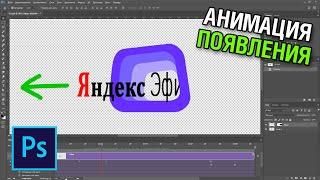 Анимация появления и исчезания в фотошопе