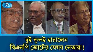 দুই কূল হারিয়ে মহাবিপদে বিএনপি জোট সংশ্লিষ্ট যেসব নেতারা | BNP | Rtv Special