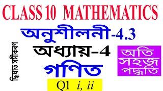 Q 1 Part 1 Class 10 Maths Exercise 4.3 Chapter 4 in Assamese