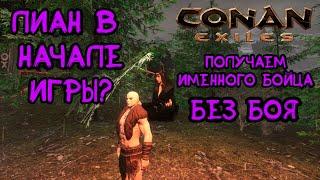 Как легко получить именного бойца? Как оглушить Лиана? Conan Exiles. Age of War.