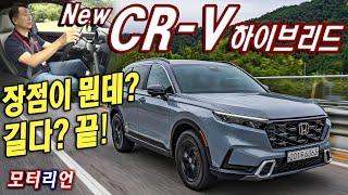 단점 말고 장점이 뭐야? 크다? 끝! 혼다 신형 CR-V 하이브리드 시승기 Honda CR-V Hybrid