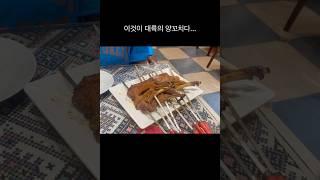 상해 신장스타일 양꼬치 대륙의양꼬치  #travel #shanghai  #상해먹방#상해여행  #delicious