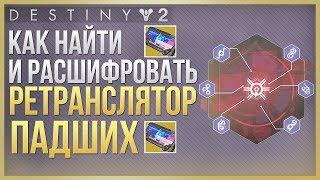 Destiny 2 Как найти и расшифровать ретранслятор падших