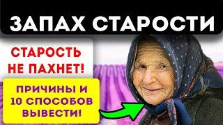 Истинные причины и 10 способов избавиться от запаха старости тела и в доме