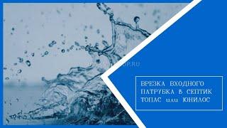 Монтаж септика Топас (Юнилос) своими руками - врезка входного патрубка | Компания Юникс Ярославль