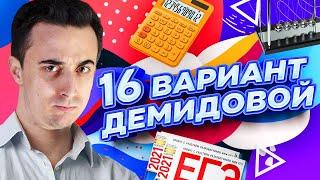 Решаем 16 вариант из Демидовой 2021