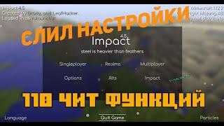 СЛИЛ НАСТРЫ IMPACT`A ДЛЯ SUNRISE/JETMINE