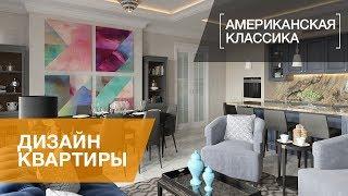 ДИЗАЙН ИНТЕРЬЕРА КВАРТИРЫ В ЖИЛОМ КОМПЛЕКСЕ «МОСКВА СИТИ», АМЕРИКАНСКАЯ КЛАССИКА, 120 КВ.М.