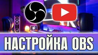 КАК НАСТРОИТЬ ОБС? КАК ЗАПУСТИТЬ СТРИМ ЧЕРЕЗ OBS В 2020 ГОДУ?!