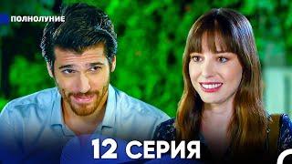 Полнолуние 12 Серия (русский дубляж) - FULL HD