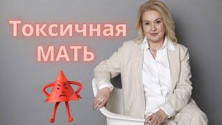 Токсичная МАТЬ/ 8 типов токсичного поведения матери.