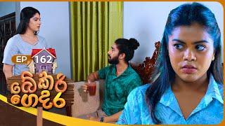 Bekari Gedara (බේකරි ගෙදර) | Episode 162 | 02nd March 2025