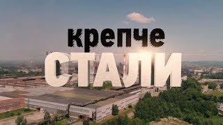 Фильм «КРЕПЧЕ СТАЛИ» о ЕВРАЗ ЗСМК. Владимир Машков