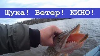 КИНО про щуку, ветер и воблеры!