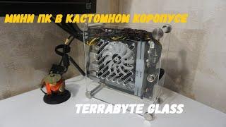 Дизайнерский мини ПК в кастомном корпусе "TERRABYTE GLASS". Часть  1.