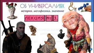 ЛЕКЦИЯ ПО МЕТАФИЗИКЕ № 3 "ОБ УНИВЕРСАЛИЯХ" | ИСТОРИЯ. РАЗВИТИЕ. АКТУАЛЬНОСТЬ. СОВРЕМЕННОЕ СОСТОЯНИЕ.