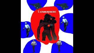 Захват территорий скибиди туалетов 7 сезон 6 серия  #рек #рекомендации #spider #паук #нычки #роблокс