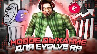 НОВОЕ ДЫХАНИЕ ДЛЯ EVOLVE RP, или же нет?...