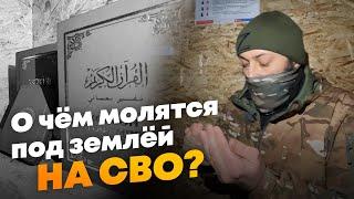 Как выглядит молельная комната мусульман на СВО?