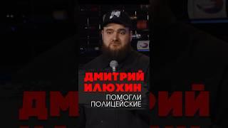 ‍️ "Помогли полицейские" Дмитрий Илюхин #standup #shorts #tiktok #trending #top #стендап