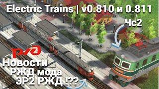 Обновление 0.810 и 0.811 Электрички/ElectricTrains #electrictrains --ЧС2 | Новости РЖД мода