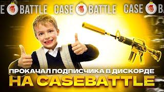 ПРОКАЧАЛ ПОДПИСЧИКА НА CASE-BATTLE!!! КЕЙС БАТТЛ