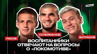 LokoQuiz | Батраков, Раков, Сулейманов отвечают на вопросы про «Локо»