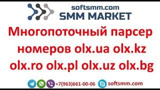 Парсер olx.ua olx.kz olx.ro olx.uz olx.pl olx.bg | Парсер номеров olx.ua olx.kz olx.ro olx.pl olx.bg