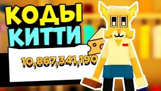 КОДЫ РОБЛОКС КИТТИ! Все Промокоды Roblox Kitty КОДЫ НА СЫР В КИТТИ