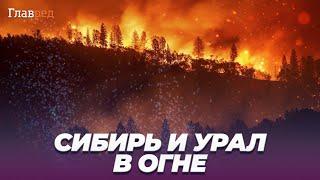 Пожары в России: Сибирь и Урал в огне