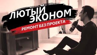 Лютый эконом. Ремонт без дизайн проекта. Бюджетный интерьер.