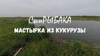 КУКУРУЗНАЯ МАСТЫРКА. Убойная насадка на КАРПА, КАРАСЯ и остальную мирную  белую рыбу.4К.