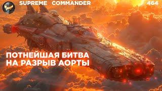 Игра получилась НАСТОЛЬКО ЖЁСТКОЙ, что один игрок УТОНУЛ В ПОТУ - Supreme Commander [464]