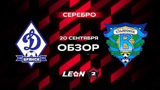 Обзор матча «Динамо-Брянск» — «Волга» | 10 тур LEON-Второй Лиги А